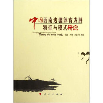中国西南边疆体育发展特征与模式研究 pdf epub mobi 电子书 下载