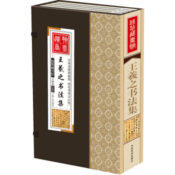 預售 綫裝藏書館:王羲之書法全集(大開本 彩圖版 套裝全四冊)