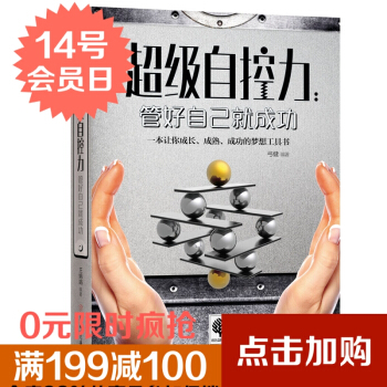 畅销书超级自控力.管好自己就成功 成功励志书籍自控力 社会心理学人际交往情绪管理 日知 pdf epub mobi 电子书 下载