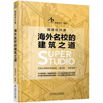 海外名校的建築之道