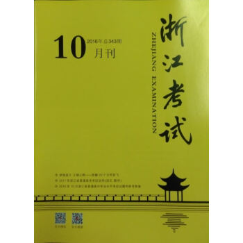 《浙江考试》2016年10月刊 pdf epub mobi 电子书 下载