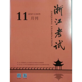 《浙江考試》2016年11月刊