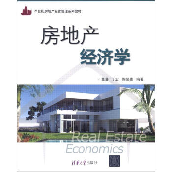 21世纪房地产经营管理系列教材：房地产经济学 pdf epub mobi 电子书 下载
