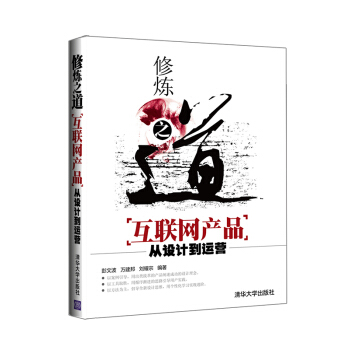 修炼之道：互联网产品从设计到运营 pdf epub mobi 电子书 下载