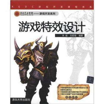 RGDC遊戲開發課程體係·第九藝術學·院遊戲開發係列：遊戲特效設計（附CD-ROM光盤1張） pdf epub mobi 電子書 下載
