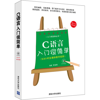 入門很簡單叢書：C語言入門很簡單（附DVD-ROM光盤1張） pdf epub mobi 電子書 下載