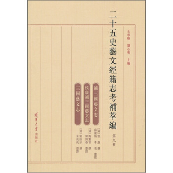 二十五史艺文经籍志考补萃编（第9卷） pdf epub mobi 电子书 下载