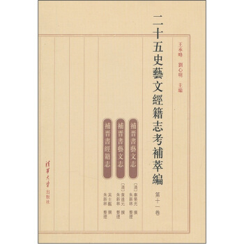 二十五史艺文经籍志考补萃编(第11卷)
