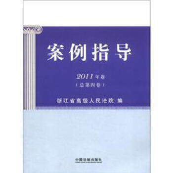 案例指導(2011年捲)(總第4捲)(含調解、能動司法案例)