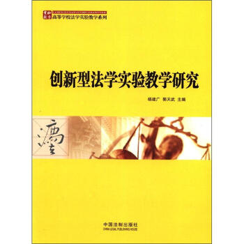 高等學校法學實驗教學係列：創新型法學實驗教學研究 pdf epub mobi 電子書 下載