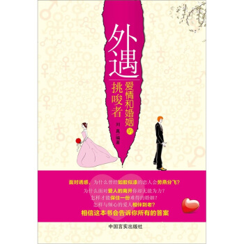 外遇，愛情和婚姻的挑唆者 pdf epub mobi 電子書 下載