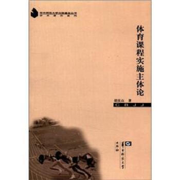 華中師範大學齣版基金叢書·學術著作係列：體育課程實施主體論 pdf epub mobi 電子書 下載