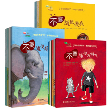 【支持正版】學會愛自己係列 全套14冊 不要隨便摸我幼兒園兒童性教育繪本 自我安全保護意識