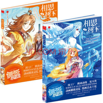 相思樹下5-6 原名狐妖小紅娘 王權富貴篇 漫畫單行本夏達作序