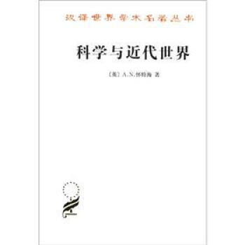 漢譯世界學術名著叢書：科學與近代世界 pdf epub mobi 電子書 下載