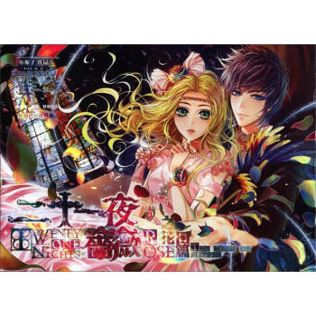 二十一夜：蔷薇之花田篇 pdf epub mobi 电子书 下载