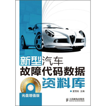 新型汽车故障代码数据资料库（增值版）（附CD光盘1张） pdf epub mobi 电子书 下载