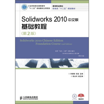 Solidworks 2010中文版基础教程(第2版)