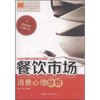 餐饮市场消费心理分析 pdf epub mobi 电子书 下载