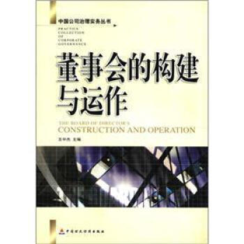 董事會的構建與運作 pdf epub mobi 電子書 下載