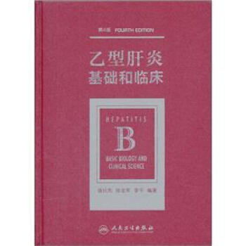乙型肝炎：基础和临床（第4版） pdf epub mobi 电子书 下载