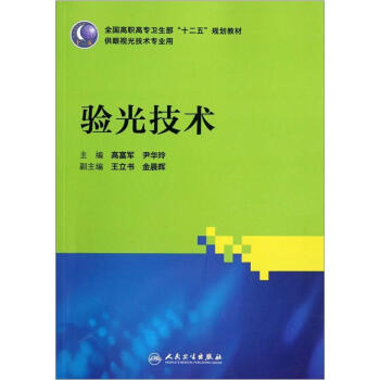 全國高職高專衛生部十二五規劃教材（供眼視光技術專業用）：驗光技術 pdf epub mobi 電子書 下載