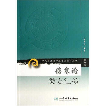 现代著名老中医名著重刊丛书(第七辑)·伤寒论类方汇参