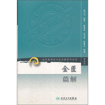 現代著名老中醫名著重刊叢書（第七輯）·金匱篇解 pdf epub mobi 電子書 下載