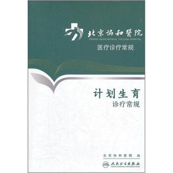 北京协和医院医疗诊疗常规·计划生育诊疗常规 pdf epub mobi 电子书 下载