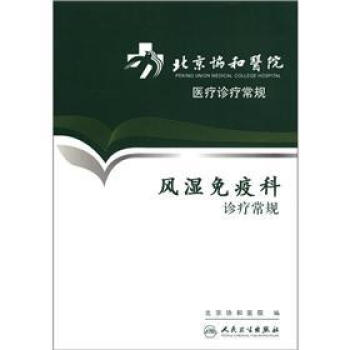 北京協和醫院醫療診療常規·風濕免疫科診療常規 pdf epub mobi 電子書 下載