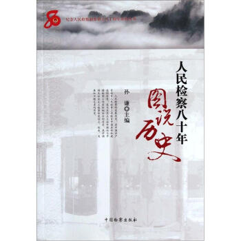 人民检察八十年：图说历史 pdf epub mobi 电子书 下载