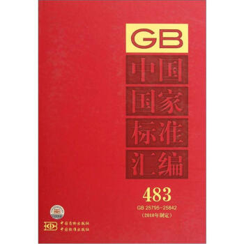 中國國傢標準匯編（483GB25795-25842）（2010年製定） pdf epub mobi 電子書 下載