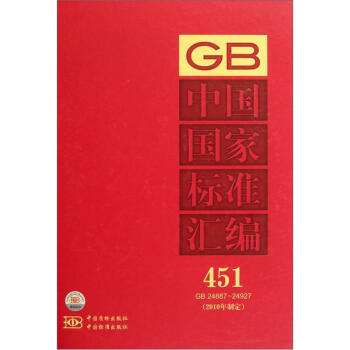 中國國傢標準匯編（451GB24887-24927）（2010年製定） pdf epub mobi 電子書 下載