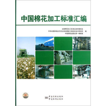 中国棉花加工标准汇编 pdf epub mobi 电子书 下载