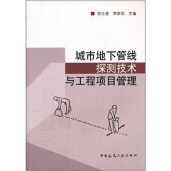 城市地下管线探测技术与工程项目管理 pdf epub mobi 电子书 下载