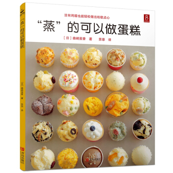 蒸的可以做蛋糕 蛋糕製作大全 不用烤箱也能做蛋糕 pdf epub mobi 電子書 下載