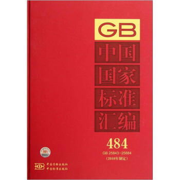 中国国家标准汇编（484GB25843-25884）（2010年制定） pdf epub mobi 电子书 下载