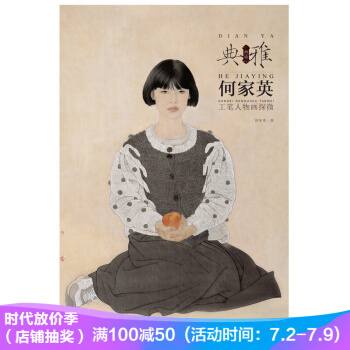 画境·典雅 何家英工笔人物画探微 pdf epub mobi 电子书 下载