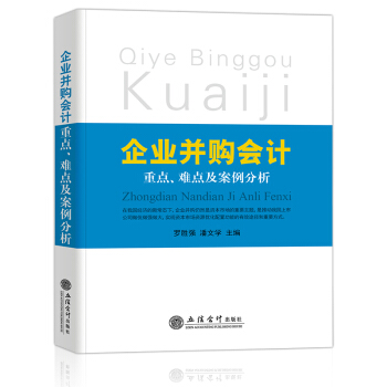 企业并购宝典 《企业并购会计重点、难点及案例分析》 pdf epub mobi 电子书 下载