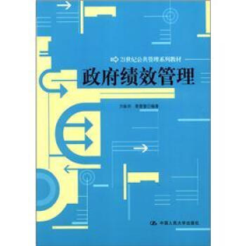21世纪公共管理系列教材：政府绩效管理 pdf epub mobi 电子书 下载