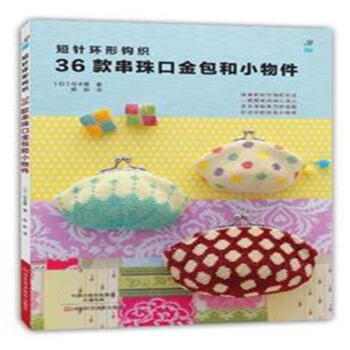 短针环形钩织36款串珠口金包和小物件 pdf epub mobi 电子书 下载