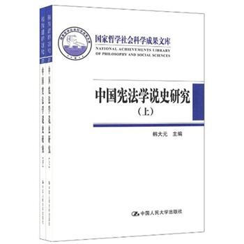 中国宪法学说史研究（套装共2册） [The Constitutional Theory History of China] pdf epub mobi 电子书 下载