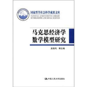 国家哲学社会科学成果文库：马克思经济学数学模型研究 [The Mathematical Model of Marx's Economics] pdf epub mobi 电子书 下载