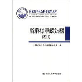 国家哲学社会科学成果文库：国家哲学社会科学成果文库概要（2011） [A Survey of National Achievements Library of Philosophy and Social Sciences(2011)] pdf epub mobi 电子书 下载