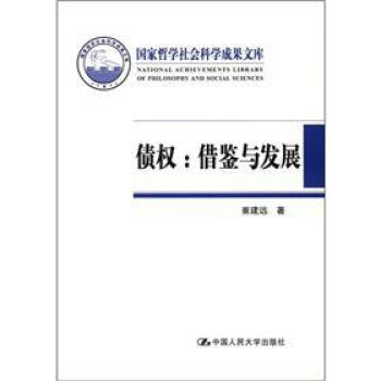 国家哲学社会科学成果文库·债权：借鉴与发展 [Obligatory Rights:Reference and Development] pdf epub mobi 电子书 下载