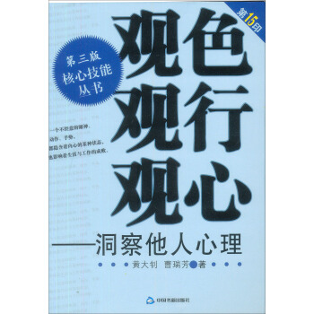 第3版核心技能叢書：觀色·觀行·觀心（洞察他人心理） pdf epub mobi 電子書 下載