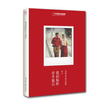 中国国家地理-我们始终牵手旅行 9787511228192