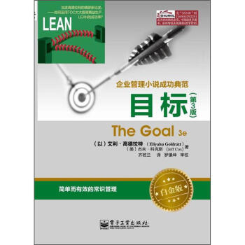 企业管理小说成功典范：目标（第3版）（白金版） pdf epub mobi 电子书 下载