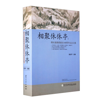 相聚休休亭：傅衣凌教授诞辰100周年纪念文集 pdf epub mobi 电子书 下载