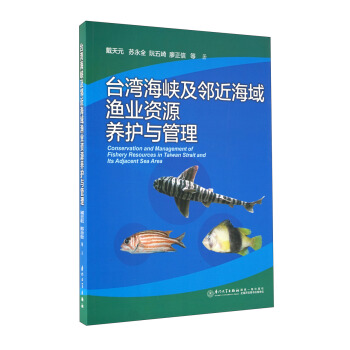 台湾海峡及邻近海域渔业资源养护与管理 pdf epub mobi 电子书 下载